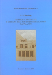 Γεωργιος Ν. Χατζιδακις: Η Ουγγαρια τιμα τον Επιστημονα και την Πατριδα του - Georgios N. Chatzidakis: I Ungaria tima ton Epistimona kai tin Patrida tou –