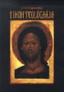 Első borító:  Az ikon teológiája 