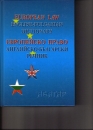 Első borító: Angol-bolgár úniós jogi szótár.Evropeisko Pravo: Angliisko-Bulgarski Rechnik 