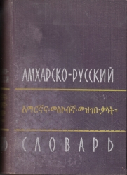 Amhara-orosz szótár