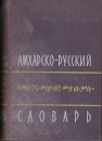 Első borító: Amhara-orosz szótár
