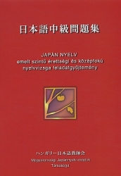 Japán nyelv 	emelt szintű érettségi és középfokú nyelvvizsga feladatgyűjtemény