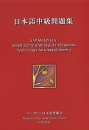 Első borító: Japán nyelv 	emelt szintű érettségi és középfokú nyelvvizsga feladatgyűjtemény