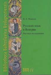 Orosz nyelv Magyarországon. Tudományos kutatás/Русский яэык в Венгрии Научные исселованния