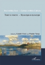 Első borító: Text within Text - Culture within Culture: Russian Literature (19th Century) in context of Cultural Dynamics = Текст в тексте - Культура в культуре: Русская литература (19 век) в контекстах динамики культуры