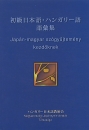 Első borító: Japán - magyar szógyűjtemény kezdőknek