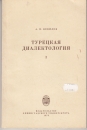 Első borító: Tureckaja dialektologija I.