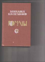 Bulgakov regények orosz nyelven,ó. Fehér gárda, Színházi regény, A Mester és Margarita