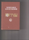 Első borító: Bulgakov regények orosz nyelven,ó. Fehér gárda, Színházi regény, A Mester és Margarita