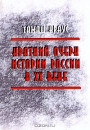 Első borító: Kratküj ocserk isztoriji Rossziji v XX, veka