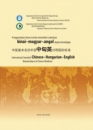 Első borító: A hagyományos kínai orvoslás nemzetközi szabványú kínai-magyar-angol alapterminológiája