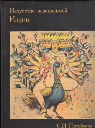 Független indiai művészet (1950-1970) orosz nyelven