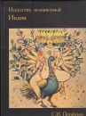 Első borító: Független indiai művészet (1950-1970) orosz nyelven