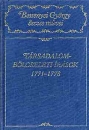 Első borító: Társdalombölcseleti irások 1771-1778