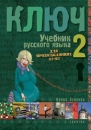Első borító:  KULCS 2. - OROSZ NYELVKÖNYV KÖZÉPHALADÓKNAK - TANKÖNYV