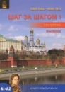 Első borító: Sag za sagom Orosz nyelvkönyv 1.CD-vel /Új kiadás/