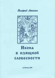 Az ikon a szépirodalomban.Ikon, ikonfestészet, ikonfestők, ikontisztelet és az ikon, mint kegytárgy a XIX. század végi és XX. század eleji orosz irodalomban) (orosz nyelven)