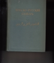Első borító: Arab-orosz szótár