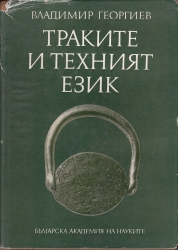 Trakite i texnijat ezik. [The Thracians and their language.]