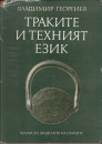 Első borító: Trakite i texnijat ezik. [The Thracians and their language.]