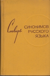 Orosz szinoníma szótár.Szlovar szinonimov russzkogo jazüka