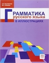 Első borító: Grammatika russkogo jazyka v illjustracijah