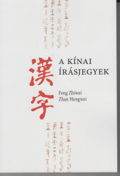 A kinai irásjegyek