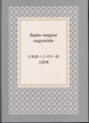 Japán-magyar nagyszótár / 日本語 ハンガリー語大辞典