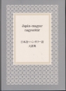 Első borító: Japán-magyar nagyszótár / 日本語 ハンガリー語大辞典