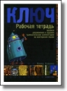Első borító: Kulcs 2..Orosz nyelvkönyv haladóknak. Tankönyv