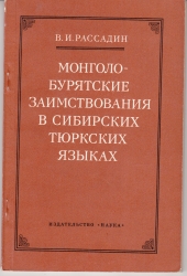 Mongolo-Buryatkie Zaimstvovaniya V Sibirskikh Tyurkskikh Yazykakh (Buryat and Mongol Loan Words in Turkic Languages of Siberia, in Russian)