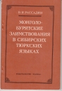 Első borító: Mongolo-Buryatkie Zaimstvovaniya V Sibirskikh Tyurkskikh Yazykakh (Buryat and Mongol Loan Words in Turkic Languages of Siberia, in Russian)