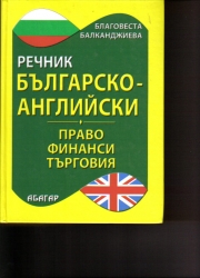 Bolgár-angol, Angol-bolgár üzleti szótár 1-2.
