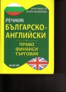 Első borító: Bolgár-angol, Angol-bolgár üzleti szótár 1-2.