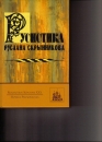 Első borító: Ruszlan Szkrinnyikov russzisztikai munkássága/ Ruszisztika Ruszlana Szkrinnyikova.Orosz, angol és lengyel nyelvű tanulmányok