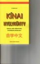 Első borító: Kínai nyelvkönyv.Tanuljon könnyen, gyorsan kínaiul