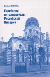 Еврейские интеллектуалы Российской Империи /XIX-XX./