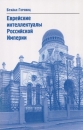 Első borító: Еврейские интеллектуалы Российской Империи /XIX-XX./