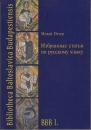 Első borító: Válogatott orosz nyelvészeti tanulmányok/Izbrannüje statii po ruszkomu jazikü