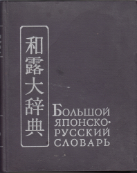 Japán-orosz nagyszótár 1-2. kötet
