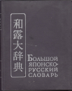 Első borító: Japán-orosz nagyszótár 1-2. kötet